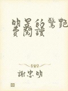 明星的惊艳史免费阅读