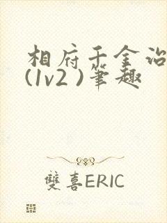 相府千金治病记(1v2 )笔趣