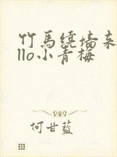 竹马绕墙来hello小青梅