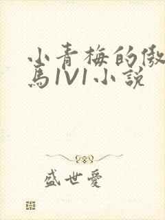 小青梅的傲娇竹马1V1小说