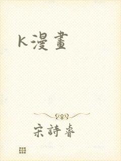 k漫画