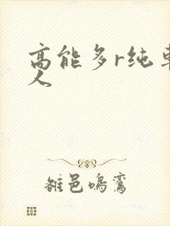 高能多r纯车多人