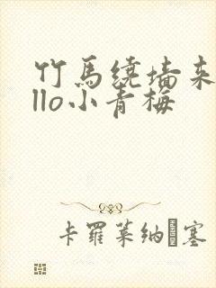 竹马绕墙来hello小青梅