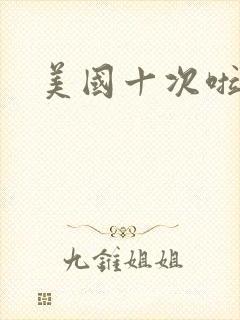 美国十次啦农夫