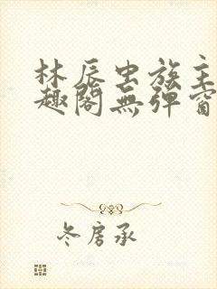 林辰虫族主宰笔趣阁无弹窗