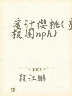 蜜汁樱桃(产奶校园nph)