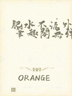 肥水不流外人田 笔趣阁无弹窗