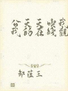 公天天吃我奶躁我的在线观看