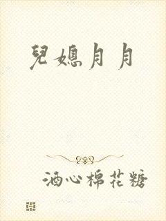 儿媳月月
