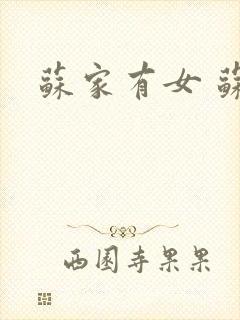 苏家有女 苏杳