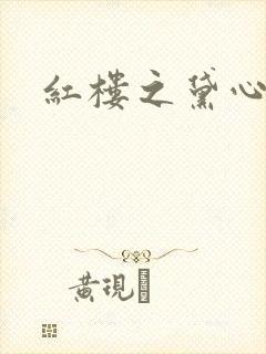 红楼之黛心如玉