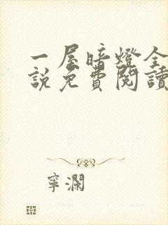 一屋暗灯全文小说免费阅读