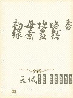 韵母攻略番外3绿意盎然