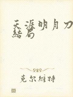 天涯明月刀小说结局