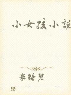 小女孩小说