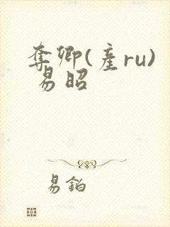 夺卿(产ru) 易昭