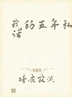我的五年私奴生活