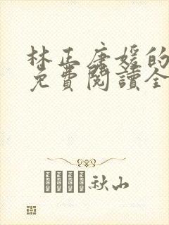 林正唐媛的小说免费阅读全文