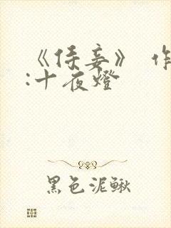 《侍妾》 作者:十夜灯