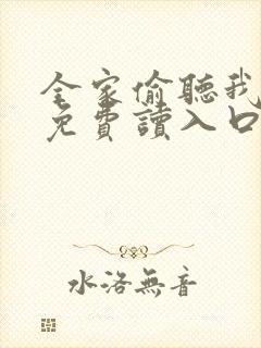 全家偷听我心声免费读入口