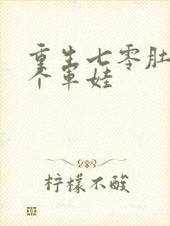 重生七零肚子两个军娃