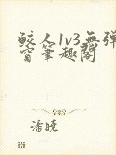 鲛人1v3无弹窗笔趣阁