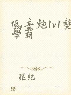 低音炮1v1双学霸