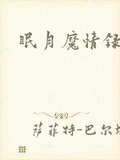 眠月魔情录