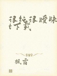 很纯很暧昧txt下载