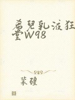 希儿乳液狂飙天堂W98