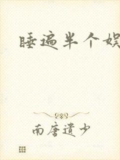 睡遍半个娱乐圈