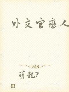 外交官恋人小说