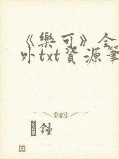 《乐可》全文番外txt资源笔趣阁