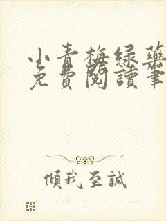 小青梅绿药全文免费阅读笔趣阁