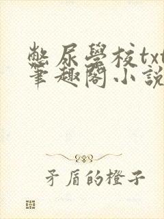 憋尿学校txt笔趣阁小说