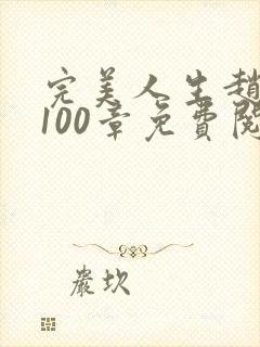 完美人生赵雅玉100章免费阅读