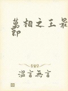 万相之王最新章节