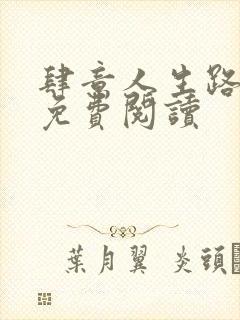 肆意人生路全文免费阅读