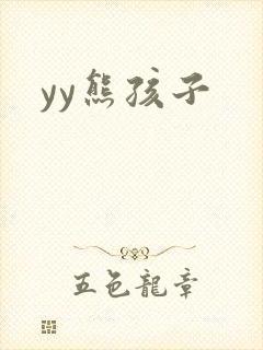 yy熊孩子