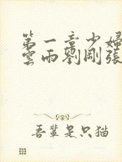 第一章少妇初尝云雨刘刚张瑶