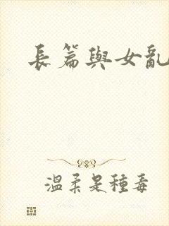 长篇与女乱小说