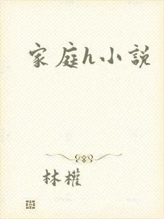 家庭h小说