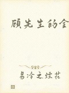 顾先生的金丝雀