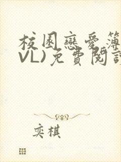 校园恋爱簿(LVL)免费阅读
