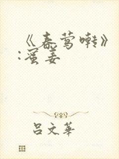 《春莺啭》作者:蜜姜