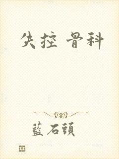 失控 骨科