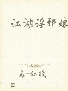 江湖淫邪娘