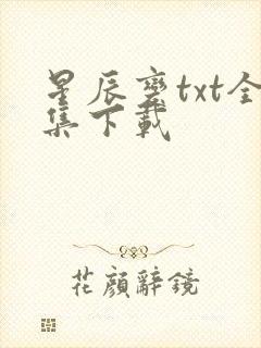 星辰变txt全集下载