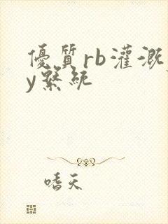 优质rb灌溉jy系统