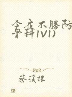 今夜不胜防(伪骨科1V1)
